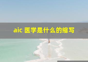 aic 医学是什么的缩写